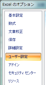 エクセルのオプション-ユーザー設定